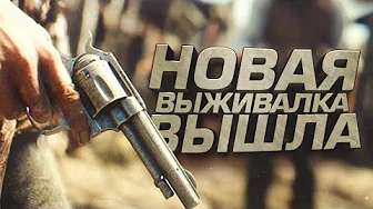 НОВАЯ ВЫЖИВАЛКА ВЫШЛА! - СТРОЮ ФЕРМУ В 2026 - Cowboy Life Simulator