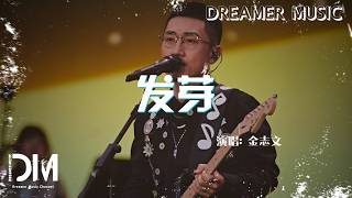 發芽 - 金志文『Fa ya - Jin zhi wen』