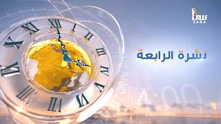 نشرة الرابعة من قناة سبأ — أهم أخبار اليمن اليوم 2026/07/16