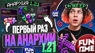 Первый РАЗ ЗАШЁЛ на АНАРХИЮ 1.21... Что из этого вышло?