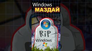 Windows маздай #ixbtgames #ixbt #windows #macos #linux