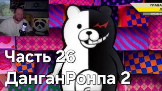 Данганронпа 2 - Часть 26! Четвертый Суд! Прохождение На Русском. Намкод мем. Парк аттракционов