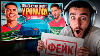 РЕНАТКО СМОТРИТ - ТАМАЕВ КУПИЛ У РОНАЛДУ BUGATTI!😱