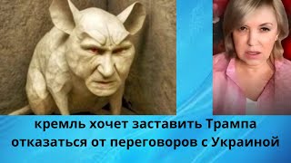 🛎️🚨  кремль хочет заставить Трампа отказаться от переговоров с Украиной...⁉️‼️
