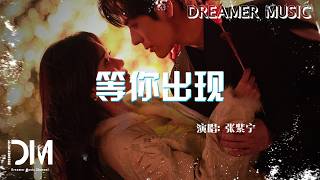 等你出現(《你是遲來的歡喜》電視劇插曲) - 張紫寧『Deng ni chu xian(《Ni shi chi lai de huan xi》Cha qu) - Zhang zi ning』