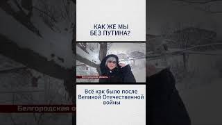 Как же мы без Путина? Да легко!