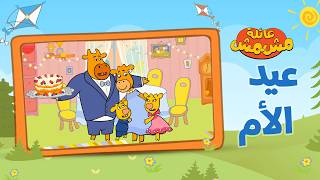 سبيستون | عائلة مشمش | عيد الأم 💕