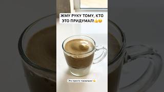 ЖМУ РУКУ ТОМУ, KTO ЭТО ПРИДУМАЛ! ICECOFFEE! ЛАЙФХАК!#shorts #lifehacks#лето#кофе #вкусно
