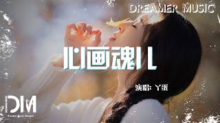 心畫魂兒 - 丫蛋『xin hua hun er - ya dan』