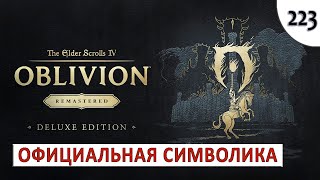 TES 4: OBLIVION REMASTERED (ПОДРОБНОЕ ПРОХОЖДЕНИЕ) #223 - ОФИЦИАЛЬНАЯ СИМВОЛИКА