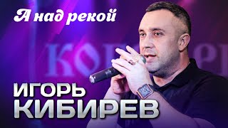 ИГОРЬ КИБИРЕВ - А над рекой | Выступление в клубе "Кобзарь", 2024 | 12+