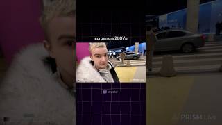 ВСТРЕТИЛА ZLOYn #twitchclips #twitch #streamer #twitchviral #твич #irl