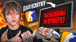 Подкупаю Админов на Проверках в CS2... Потратил 20.000₽ ?