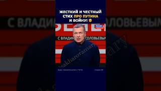 🔥 Соловьёв пошёл В АТАКУ на Путина?!