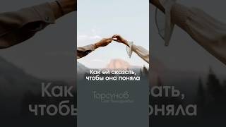 КАК ДОНЕСТИ ЗНАНИЕ ЖЕНЩИНЕ #Торсунов