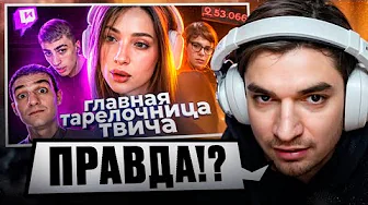 РАВШАН СМОТРИТ - 🚩Действительно ХУДШАЯ стримерша ! *ГЕНСУХА*