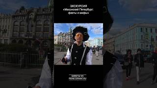 Масонский Петербург. Мифы и факты.