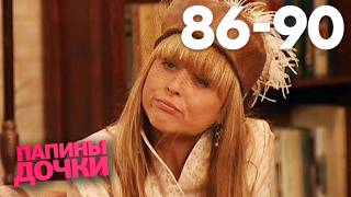 Папины дочки | Сезон 5 | Серия 86 - 90
