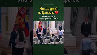 Мама-героиня из Дагестана ❤️
