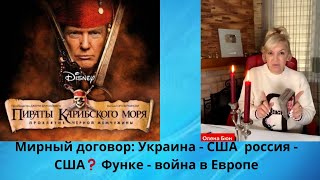 📜  Мирный договор:  США - Украина,  россия - США⁉️ ⚔️ Функе - война в Европе...⁉️