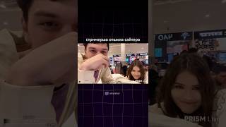 ОТШИЛА САЙТЕРА #twitchclips #twitch #streamer #twitchviral #твич #irl