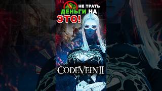 Не трать деньги на ЭТО! #ixbt #ixbtgames #codevein2 #soulslike