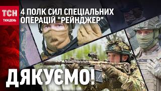Обличчя героїв: 4 полк ССО «Рейнджер» / ТСН.Тиждень 24.05.26