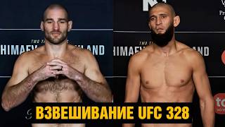 Хамзат еле вышел! Взвешивание UFC 328 Чимаев - Стрикленд перед боем