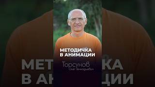 Новинка ✅ Методичка по ЗОЖ  анимированная! #Торсунов