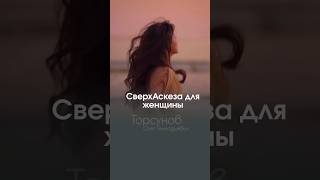 СВЕРХАСКЕЗА ДЛЯ ЖЕНЩИНЫ — подчинение #Торсунов
