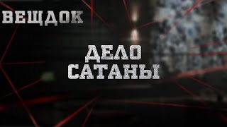 ДЕЛО CATАНЫ | ВЕЩДОК