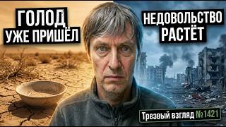 Недовольство растёт.  Где-то еды уже нет.