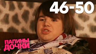 Папины дочки | Сезон 3 | Серия 46 - 50