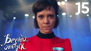 Вечный отпуск | Серия 15