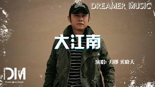 大江南 - 刀郎 奚曉天『Da jiang nan - Dao lang Xi xiao tian』