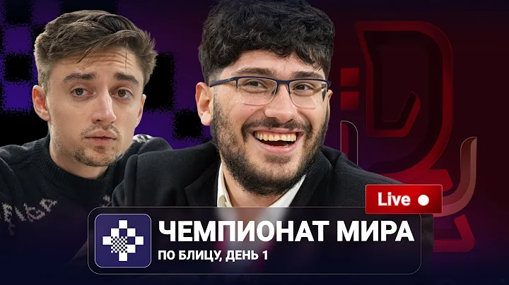 Чемпионат мира по блицу 2025 | День 1 🎤  Пётр Свидлер
