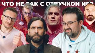 Наш Алан Уэйк, Тит, Эйвор, Ведьмак, султан Сулейман - СЕРГЕЙ ПОНОМАРЕВ. Что не так с озвучкой