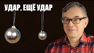 Удар ещё удар