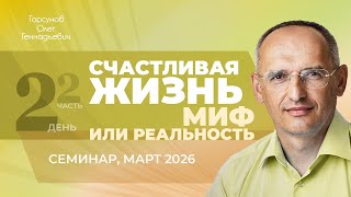 Счастливая жизнь: миф или реальность? День №2, часть 4 из 6. Семинар Торсунова О. Г., март 2026
