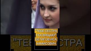 Сестра, посвящение.