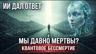 ИИ ДАЛ ОТВЕТ: Ты уже УМЕР? Страшная правда о 2012 годе.