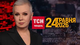 ТСН.Тиждень з Аллою Мазур за 24 травня 2026 року | Новини України