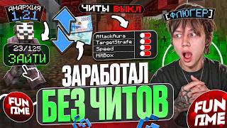 Сколько Рублей Я заработал Без Читов на АНАРХИИ 1.21? Я не верил в это...