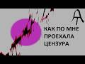 Как "удушить" блогера?