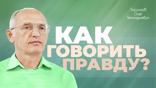 Как нужно говорить правду? (Торсунов О. Г.)