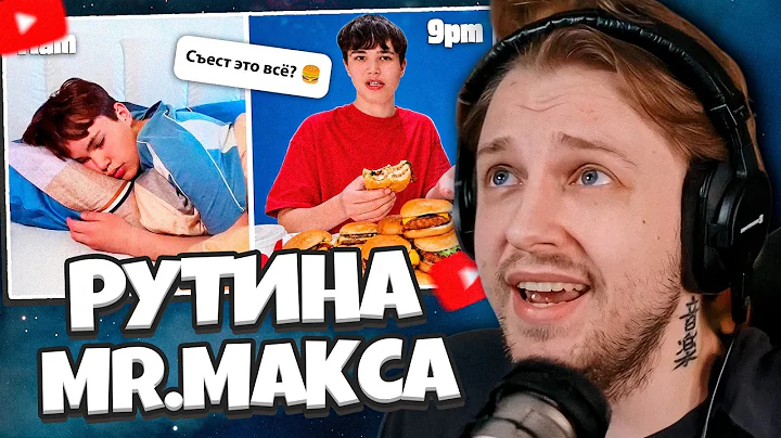 СТИНТ СМОТРИТ: Рутина Мистера Макса vs Сестры