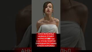 АННА ПЕРЕСИЛЬД