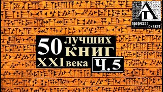 Пятьдесят ЛУЧШИХ КНИГ ч. 5