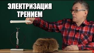 Электризация трением