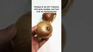 Только в 40 лет узнала, что всю жизнь чистил лук не правильно! #лайфхаки